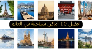 أفضل 10 أماكن سياحية في العالم