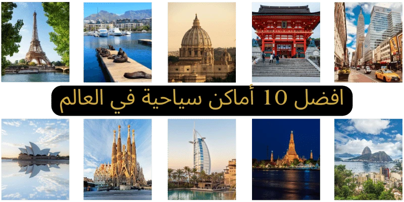 أفضل 10 أماكن سياحية في العالم