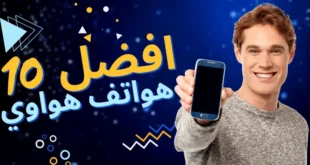 افضل 10 هواتف هواوي