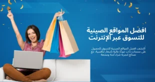 افضل المواقع الصينية للتسوق