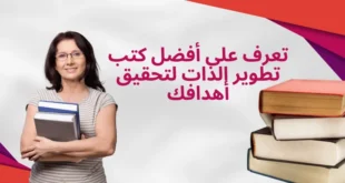 افضل كتب تطوير الذات لتحسين حياتك وتحقيق أهدافك