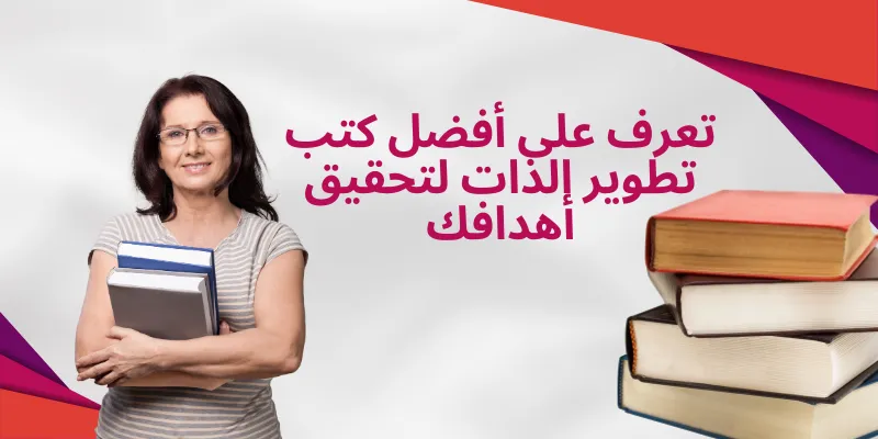 افضل كتب تطوير الذات لتحسين حياتك وتحقيق أهدافك