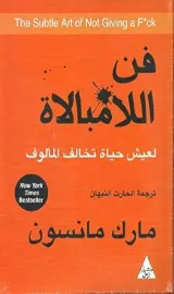 افضل كتب تطوير الذات: فن اللامبالاة