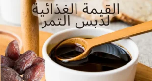 فوائد دبس التمر