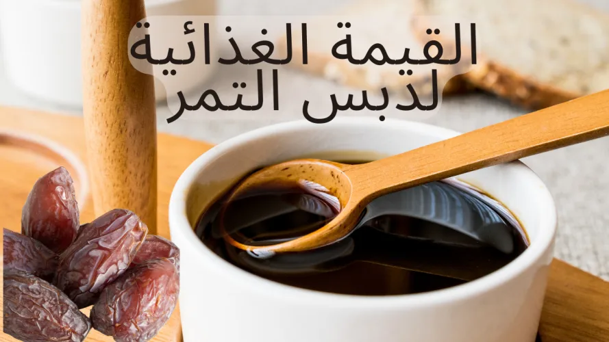 فوائد دبس التمر