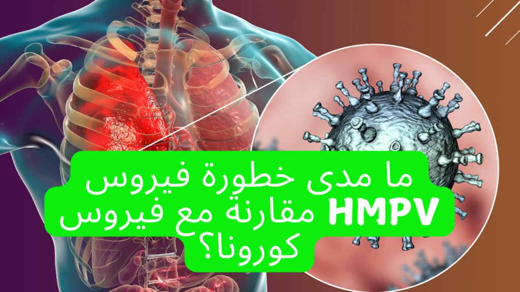 الفيروس الرئوي البشري HMPV