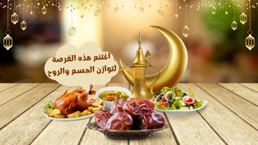 رجيم رمضان