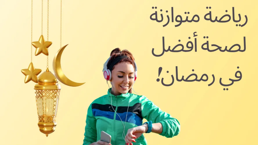 افضل وقت للرياضة في رمضان