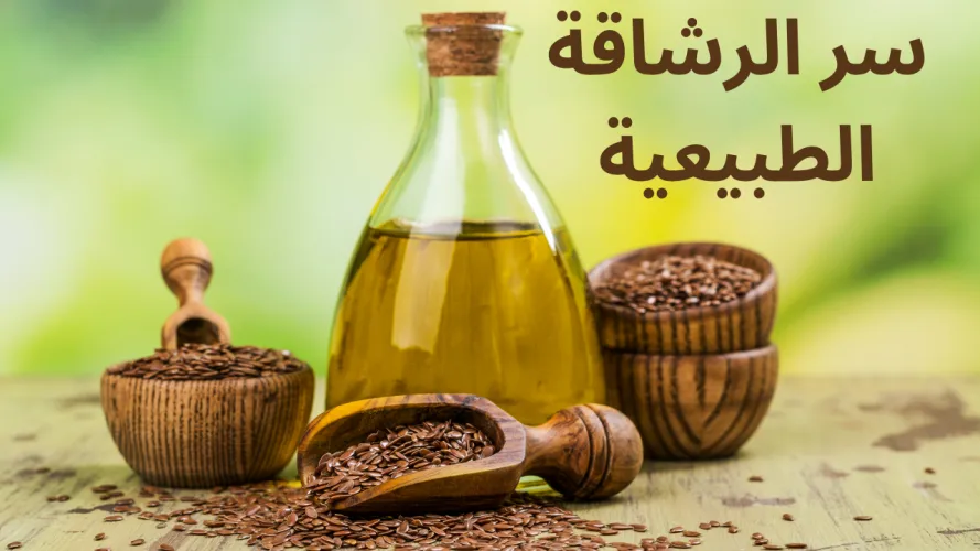 فوائد بذور الكتان للتنحيف البطن